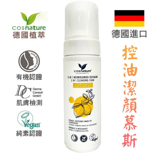 德國植萃洗顏慕斯 cosnature 素食的潔顏慕斯 純植物性洗顏慕絲 檸檬香蜂草控油洗面乳