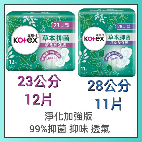 靠得住 kotex 淨化加強草本抑菌衛生棉 日用夜用 23 28公分