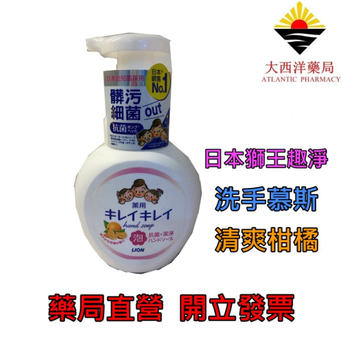 防疫 日本獅王趣淨洗手慕斯 清爽柑橘 250ml 清潔 抗菌