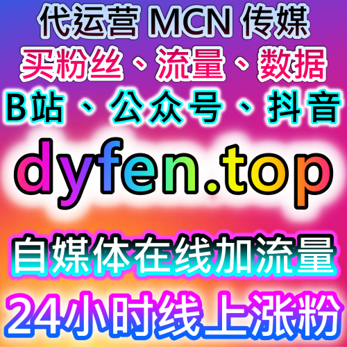 本自媒体供货商平台 提供 下单网址 buyfen.top 全面提升B站自定义专栏评论