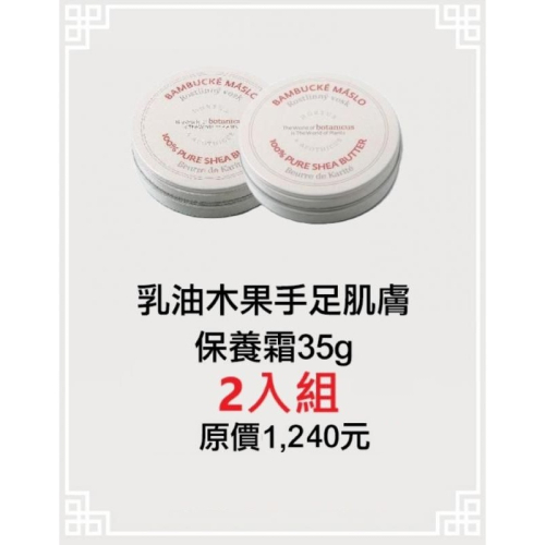 7折起~原價@620【菠丹妮 BOTANICUS 台灣總代理公司貨】乳油木果手足肌膚保養霜35g(品號05365)