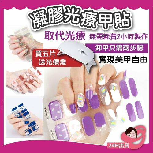 女王美學 凝膠美甲貼 凝膠指甲貼 美甲貼 指甲貼 美甲貼紙 指甲貼紙 光療美甲貼 韓國美甲貼