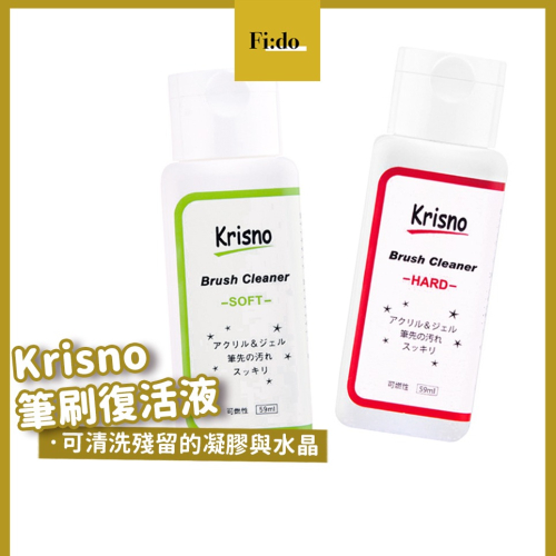 現貨｜ 日本 Krisno 筆刷復活液 59ml 洗筆液 洗筆凝露 凝膠筆保養 洗筆劑 洗筆 清潔液 有中標