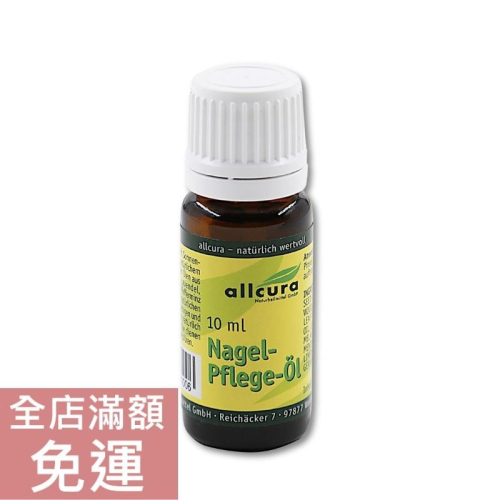 【現貨】德國 Allcura 護甲油 10ml 薰衣草 百里香 護甲 尤加利 茶樹 薄荷 滋潤 保濕 附發票