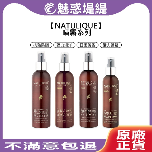 【魅惑堤緹?】NATULIQUE 丹麥 抗熱防曬噴霧 彈力海洋噴霧 活力蓬鬆噴霧 日常芳香噴霧 頭皮噴霧 護髮噴霧