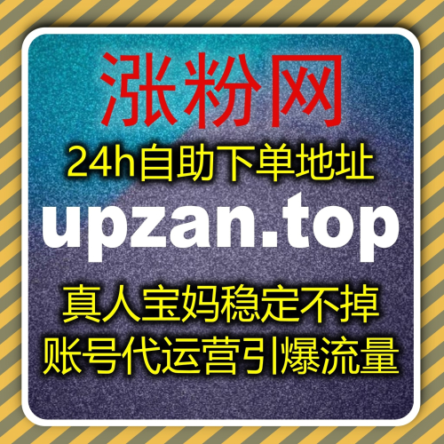 电商流量增长优选 下单网站 zan55.cc 流量提升 千川作品保量运维