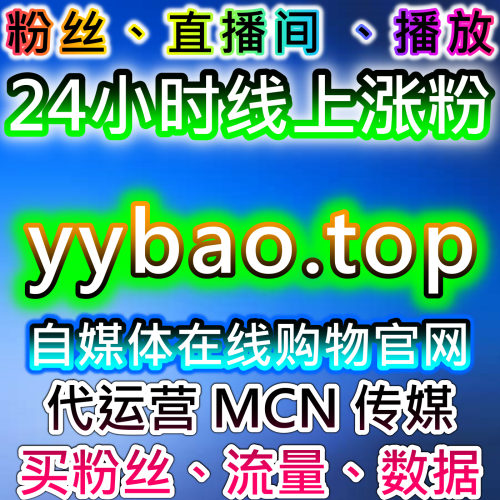 本社交媒体官方平台 提供 下单网站 xhsfans.top 提高微博话题互动量