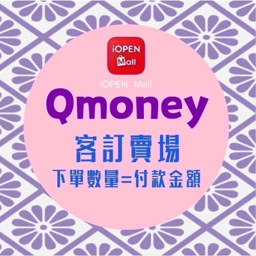 【Qmoney】客訂專區