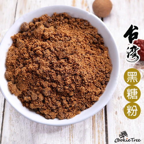 【cookietree 餅乾樹】黑糖粉 黑糖 台灣黑糖粉 可用飲品 烘焙 甜點
