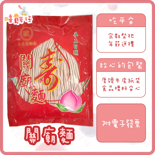 【嘻饈仔現貨】關廟麵 手工日曬 平安麵 祝壽麵線 關廟日曬 祝壽 長壽麵 三元製麵廠 拜拜商品