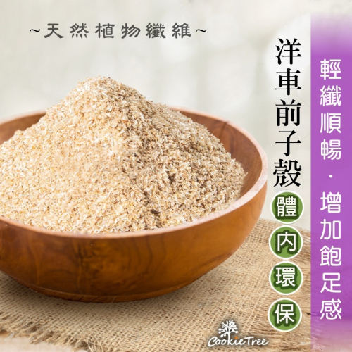【cookietree 餅乾樹】洋車前子 洋車前子殼 洋車前子麩 膳食纖維 幫助順暢 純天然 飽足感