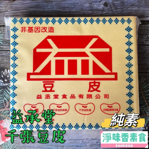 【淨味香素食】低碳 減糖 高蛋白 好選擇 益丞堂 鮮豆皮(全素) 千張豆皮 餛飩皮 四角皮