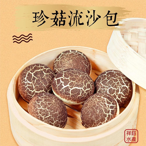 祥鈺水產｜珍菇流沙包 10入 全素 黑芝麻口味