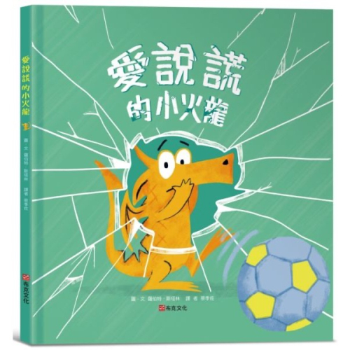 愛說謊的小火龍