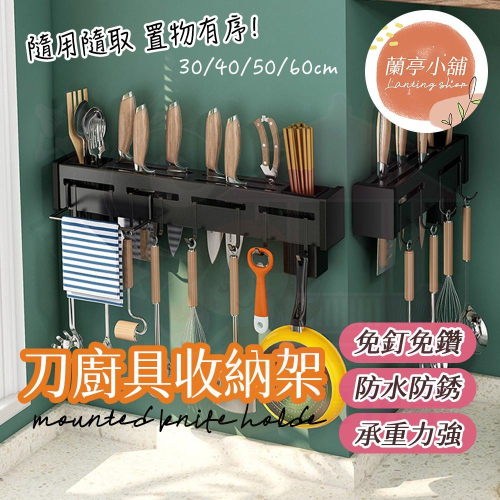 【送免釘膠】壁掛刀架 不鏽鋼刀具架 刀具收納架 壁掛收納架 廚房收納掛架 刀架掛架 掛鉤架 廚具收納 收納架子