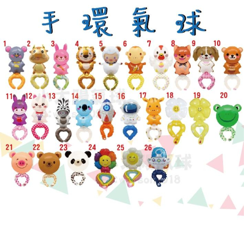 ★現貨-台灣★/氣球手環 生日氣球 生日布置 禮物 派對 動物手環 小孩玩具 小雛菊 熊 豬 狗 老虎 兔子 太空人