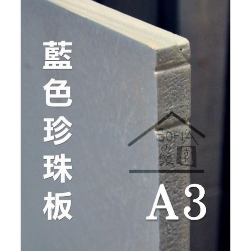 ◆SOFIAの樂園◆ 底板 高密度保麗龍板 藍色珍珠板 冷凍板 EK板 （1cm~5cm） A3 30x42cm