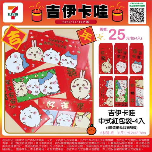 咩咩小屋 吉伊卡哇紅包袋 四入隨機出貨
