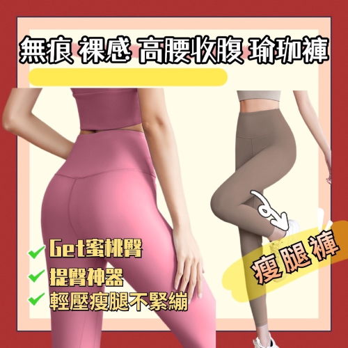 蜜桃臀 瑜伽褲 裸感 修身 彈力 翹臀 LULU 高腰 緊身 健身褲 慢跑 瑜珈 無尷尬線 透氣 瘦腰 收腹 細腰