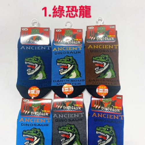 可愛的卡通襪子來了超逼眞的恐龍 暴龍 劍龍設計全是台湾制造MIT純棉止滑防滑袜又有中統襪半統襪歡迎下單