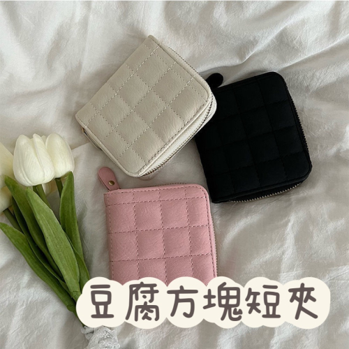 Meow acc【台灣現貨】 豆腐方塊短夾 韓系方塊錢包 奶白色錢包 方塊皮夾 豆腐皮夾 女生短夾 格子錢包 格子短夾