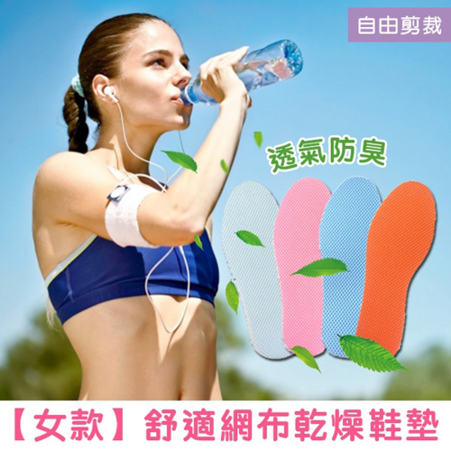 【台灣快速出貨】運動透氣網布乾燥鞋墊(女款) 可剪裁 吸汗防臭 登山露營 運動健身 上班上學 收納女王