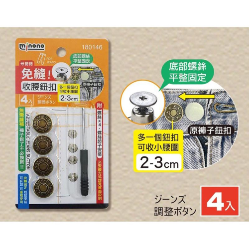 現貨 4入 免縫 收腰鈕扣 收腰神器 褲頭調整扣 鈕扣釘 褲扣 收腰扣 鈕扣 免縫鈕扣 牛仔褲扣 米諾諾