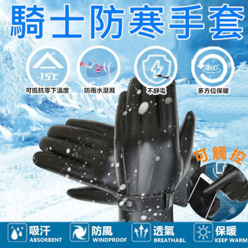 【現貨免運費】機車手套 保暖 手套 保暖防風手套 防寒手套 防水手套 防風手套 觸控手套 騎士手套 保暖加絨手套 手套