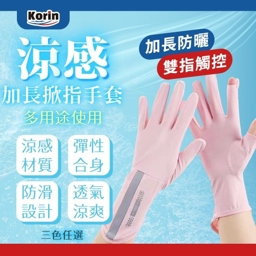 ｜Korin｜涼感加長掀指手套 冰絲手套 涼感手套 防曬手套 機車手套 觸控手套 夏季必備 加長 涼感