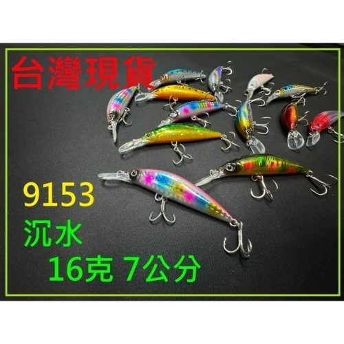 16克 7公分 9153 路亞 沉水 遠投 金目 七星 海鱸 青物 鱸魚 遠投 米諾 台灣現貨 阿蔡路亞