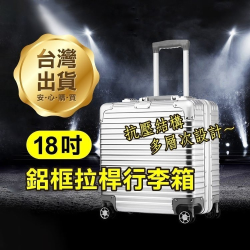 《18吋鋁框拉桿行李箱》旅行箱 登機箱 機長箱 化妝行李箱 攝影箱 工具箱 學生書包 電腦箱 寶仁國小【飛兒】18-8
