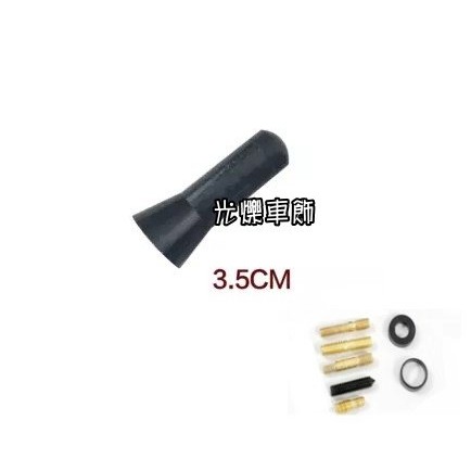 YLC。B014 Carbon 碳纖維 短天線3.5公分 汽車天線 車頂裝飾 收音天線 迷你天線