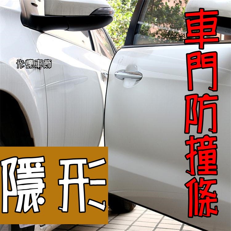 YLC。現貨 3M 黏貼式 汽車 隱形 防撞條 車門防撞條 隱形膠條 防撞條 膠條 車門防撞 防撞膠條 車門防撞B112