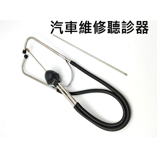汽缸聽筒器 變速箱 底盤 齒輪 異聲診斷器 車身 噪音 不銹鋼音診器 維修工具 車用聽針 雜音診斷