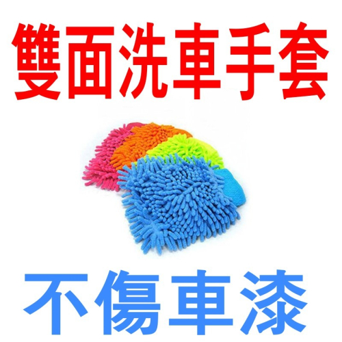 YLC。珊瑚洗車手套 鍍膜 汽車美容 DIY 打蠟 拋光 鐵粉柏油 吸水布 汽機車 保養 潑水 貼膜 除塵