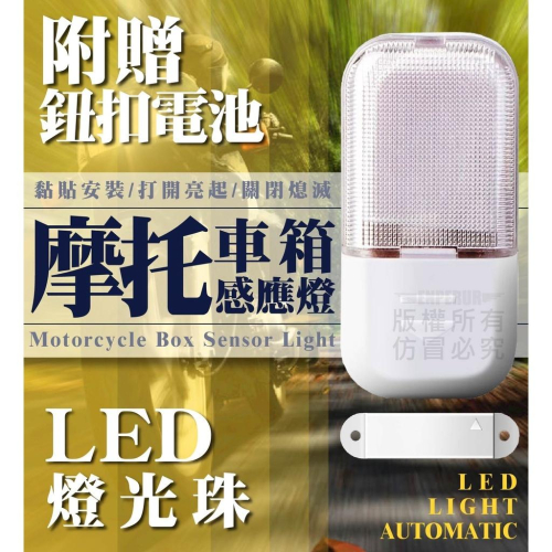 摩托車箱感應燈 黏貼安裝 輕鬆搞定 打開亮起 關閉熄滅 櫥櫃抽屜 汽機車等 所有機車都可以裝 需要搭配:鈕