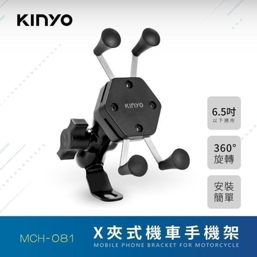 【現貨附發票】KINYO 耐嘉 X夾式機車手機架 1入 MCH-081