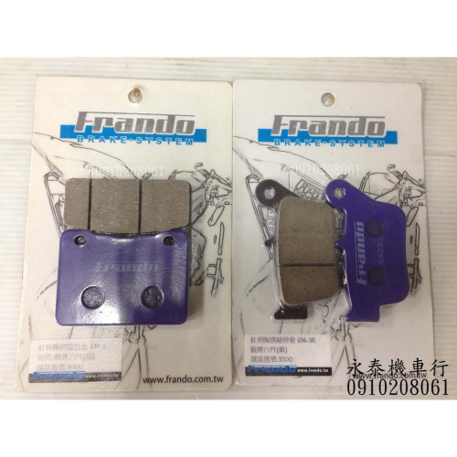 永泰機車行 Frando 紫色版 杜邦陶瓷超合金 煞車皮 紫皮 來令片 FIGHTER 6代 T2 T3 勁戰 JETS