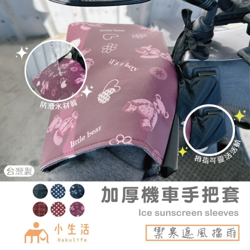 【現貨】機車手把套 擋風 防風 MIT台灣製造 機車防潑水手把套 騎車必備 擋風手把套 防曬 遮陽