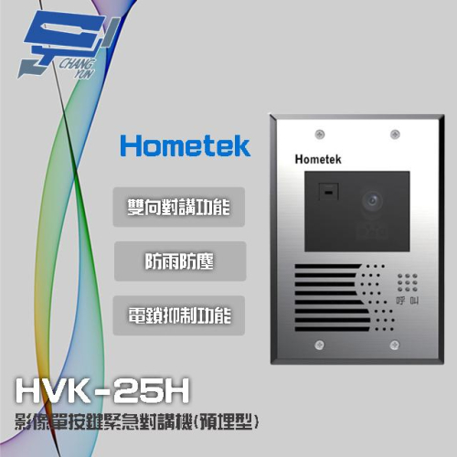 昌運監視器 Hometek HVK-25H 影像單按鍵緊急對講機(埋入式) 具電鎖抑制 不繡鋼材質 防雨防塵