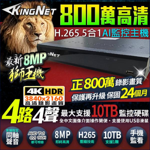 K【無名】KingNet 4路監控主機 DVR 800萬 8MP 手機遠端 H.265 4聲 收音攝影機 AI監控主機