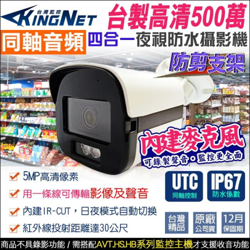C無名-監視器 台製 500萬 聲音槍型攝影機 AHD TVI 夜視防水 戶外 內建麥克風 同軸音頻 收音 5MP