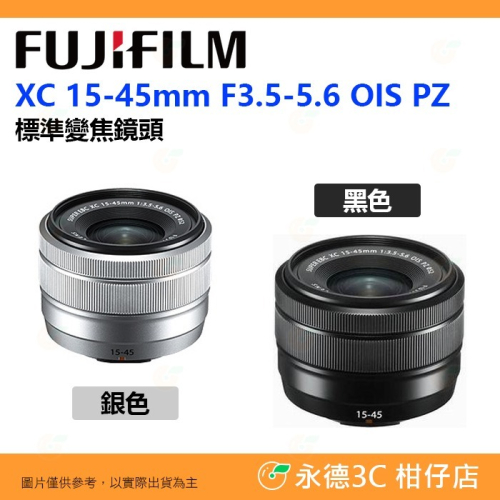 彩盒裝 富士 Fujifilm XC 15-45mm F3.5-5.6 OIS PZ 標準鏡頭 恆昶公司貨 15-45