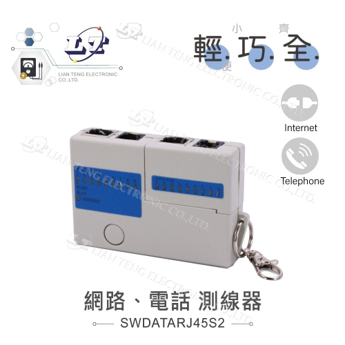聯騰．簡易型二合一電話網路線測試儀 RJ11/RJ45測試 快速故障排除 穩定準確 網路維護 DIY電子工程 技術維修