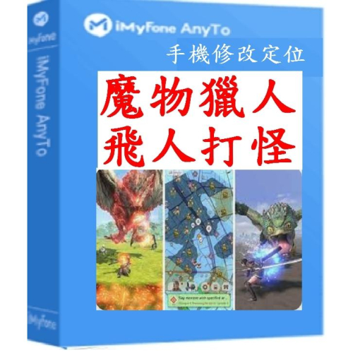 iMyFone AnyTo 魔物獵人外掛 改虛擬定位蘋果安卓手機改GPS/|更改iphone