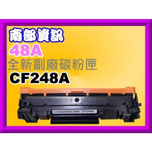 南部資訊【附發票】M15a/M15w/M28a/M28w全新副廠碳粉匣CF248A/48A