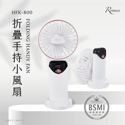 羅蜜歐折疊手持/掛脖/小風扇(HFK-800)可架手機