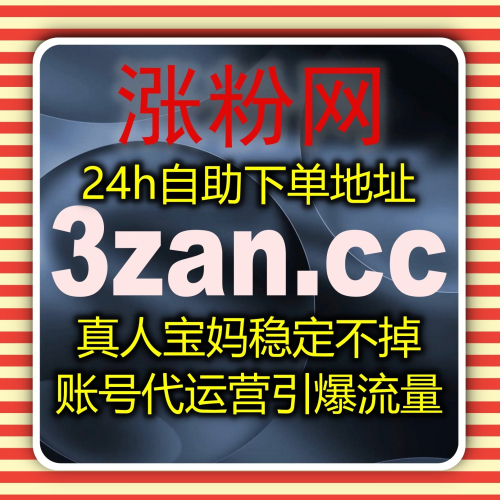 流量提升关键策略分享 下单官网 zan6.cc 打造自动化平台高效体系