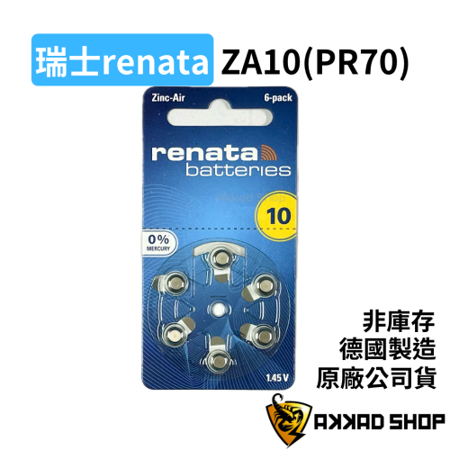 瑞士renata ｜ZA 10 675 助聽器電池 6入 PR70 PR44
