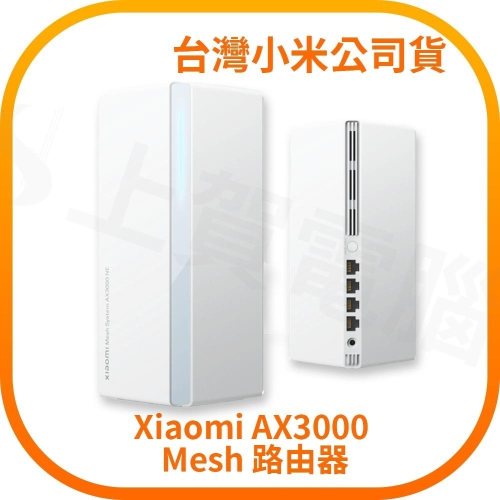 【含稅快速出貨】Xiaomi AX3000 Mesh 路由器 (一入/二入) (台灣小米公司貨)